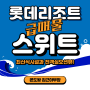 롯데리조트-최고의 위치에 있는 최신식 호텔&리조트! 롯데리조트 스위트 회원권!