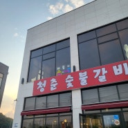 용인 처인구 포곡읍 맛집 청춘숯불갈비 완전 추천해요