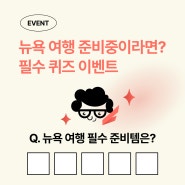 [EVENT] 뉴욕 여행 필수 준비템은? + 뉴욕 여행 패스 할인 쿠폰 퀴즈 이벤트