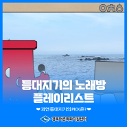 🎤 등대지기의 노래방 플레이리스트 💦 (feat.'바다'하면 떠오르는 걸그룹 노래방 in 읍천항)