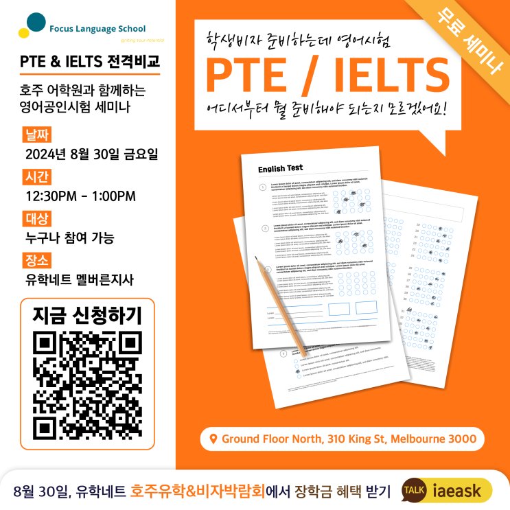 [호주유학&비자박람회] PTE, IELTS 도대체 뭘 준비해야 될까? 호주 영어 선생님이 직접 알려주는 영어공인시험 세미나 ...