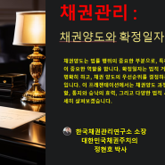 "ESG경영"&채권관리(대한민국 채권주치의 정현호 박사: 건국대학교 겸임교수) : 채권닥터! 채권관리 : 채권양도와 확정일자의 중요성