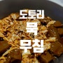 jam이의 요리) 편식타파 초간단 - [도토리묵 무침] 배추 때려넣기!