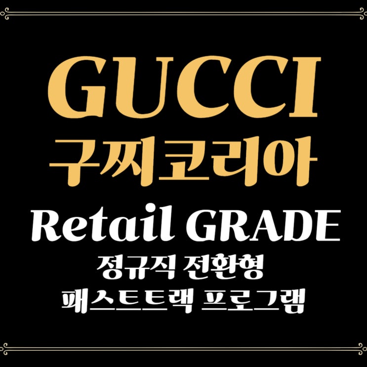 [GUCCI 채용] GRADE(Gucci Retail Graduate) Program - 정규직 전환형 패스트트랙 프로그램 ...
