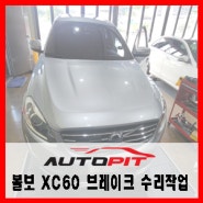 [볼보 XC60] 브레이크 디스크, 패드 애프터 마켓 제품 교환