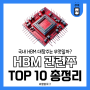 HBM 관련주 대장주 TOP 10 종목별로 간단하게 알아보자