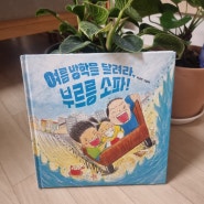 <서평> 여름 방학을 달려라 부르릉 소파!