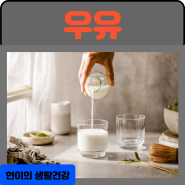 우유의 효능 부작용 : 우유 200ml 칼로리
