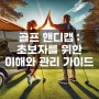 골프 핸디캡 : 초보자를 위한 이해와 관리 가이드