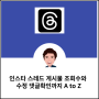 인스타 스레드 게시물 조회수와 수정 댓글확인까지 A to Z