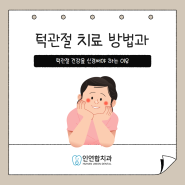 턱관절 치료 방법과 턱관절 건강을 신경써야 하는 이유