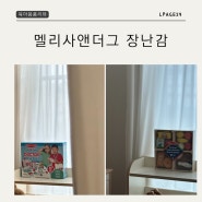 멜리사앤더그 3살아이 장난감추천 병원놀이 소꿉놀이 역할놀이