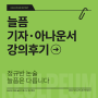 강의 후기 - 기자 / 아나 정규반 " 어떻게 시작해야 할지 감이 안와서 "