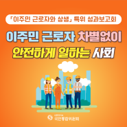 [국민통합위원회] 「이주민 근로자와 상생」 특별위원회 성과보고회 및 정책제안 (카드뉴스)