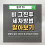 [중카꿀팁TV]비가 그친 후 쉽고 빠르게 세차하는 방법 알아보기(중카 안흥도)