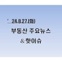 [부동산주요뉴스_공유] '24년8월27일(화)_ 9월 2만3438가구 입주, 지방이 60%…부산 5939가구...外