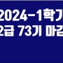 2024-1학기 LEVEL1 (2급) 73기