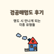 [경공매명도] 경매 명도 시 만나게되는 각종 상황들(feat. 평공쌤의 명도후기)