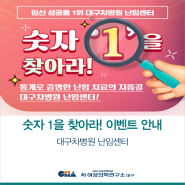 [대구차병원 난임센터] 숫자 ‘1’을 찾아라! 이벤트 안내