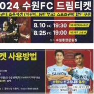 2024 수원FC 8월 드림티켓