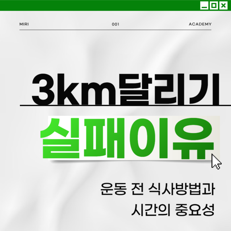 3km 달리기 운동 전 식사의 중요성 : 네이버 블로그