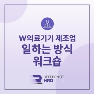 [레퍼런스HRD/집합교육] 외국계 W사 일하는 방식, 팀차터, 리더십 워크숍