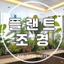 플랜트박스 화단조경, 인천공항 직원휴게실 인조식물 인테리어 완성