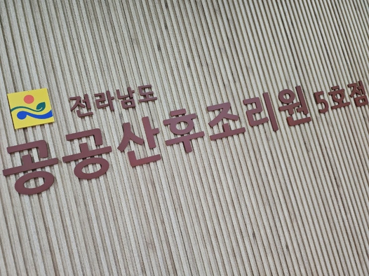 외관,간판,공공산후조리원5호점,전라남도
