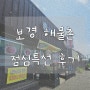 [사천 보경해물촌] 사천 월성 한정식 점심 특선 후기