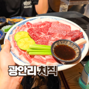 부산 광안리 소고기 맛집, 치직(+치직세트)