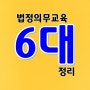 6대 법정의무교육 정리