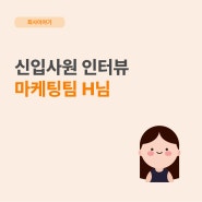 [인터뷰] 미래내일 일경험을 통해 제이씨원에 와주신 H님의 이야기