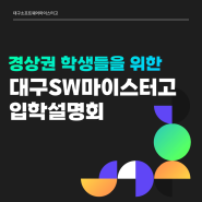 대구소프트웨어마이스터고 경상권 설명회 안내 🌟