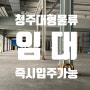 청주 대형 물류 창고 임대: 산업단지 인근 건평 5,985평 임대 창고