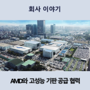 삼성전기, AMD와 하이퍼스케일 데이터센터용 고성능 기판 공급 협력