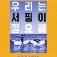 킵서핑 네 번째 북토크 ‘우리는 서핑이 필요해’ 사전신청하면 책 선물드려요!