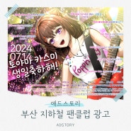 부산 지하철 팬클럽 광고 진행 사례(엔싸인n.SSign, 토야마카스미)