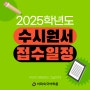 [2025학년도 수시원서 접수 일정] 안내! 잊지 않고 확인하기!｜대입정보