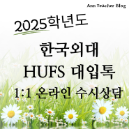 2025학년도 한국외대 HUFS대입톡 신청 안내