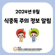 2024년 8월 식중독 주의정보알림