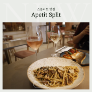 크로아티아 스플리트 맛집 아페티트 APETIT SPLIT