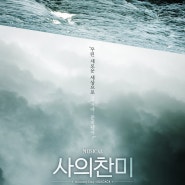 🌊다국어 자막으로 즐기는 뮤지컬 <사의찬미>