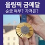 올림픽 금메달 순금여부 가격은 얼마일까요?