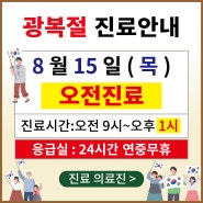 [공휴일]양산광복절 공휴일 진료병원 본바른병원