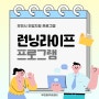 부천일자리센터 런닝라이프(프로그램) 안내