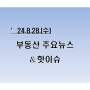 [부동산주요뉴스_공유] '24년8월28일(수)_ [2025예산] 공공주택 '역대최대' 25만가구 공급…SOC 예산은 1조 줄어...外