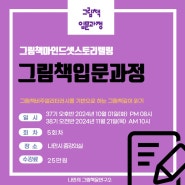 <10월 개강> 그림책 마인드셋 스토리텔러 & 부모교육지도사 자격증 과정/유아교육기관 원장님들을 위한 나만시그림책윤연구소 교육과정을 만나보세요