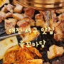 대전 서구 복수동 맛집 가성비 좋은 고기집 육꼬마담