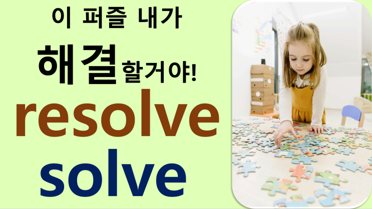 해결하다 - solve vs resolve : 네이버 블로그
