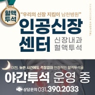 남천병원 | 야간투석 운영 중! 혈액투석 늦은시간에도 걱정없이